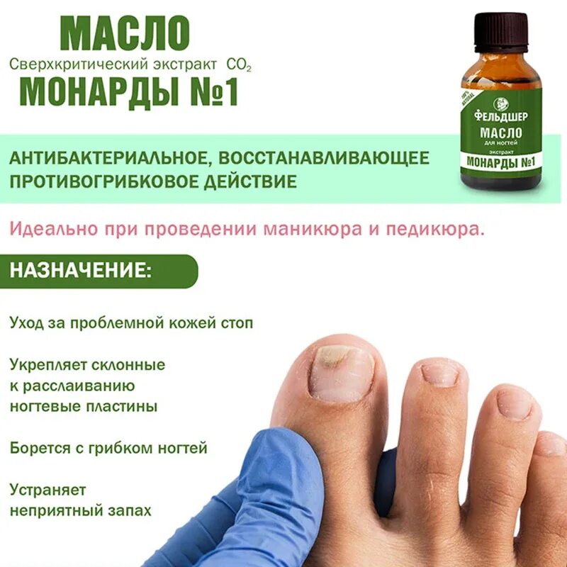 Масло монарды как использовать для ногтей. Экстракт монарды от онихолизиса ногтей. экстракт масла монарды для ногтей. масло монарды для ногтей от грибка. фельдшер масло для ногтей экстракт монарды.