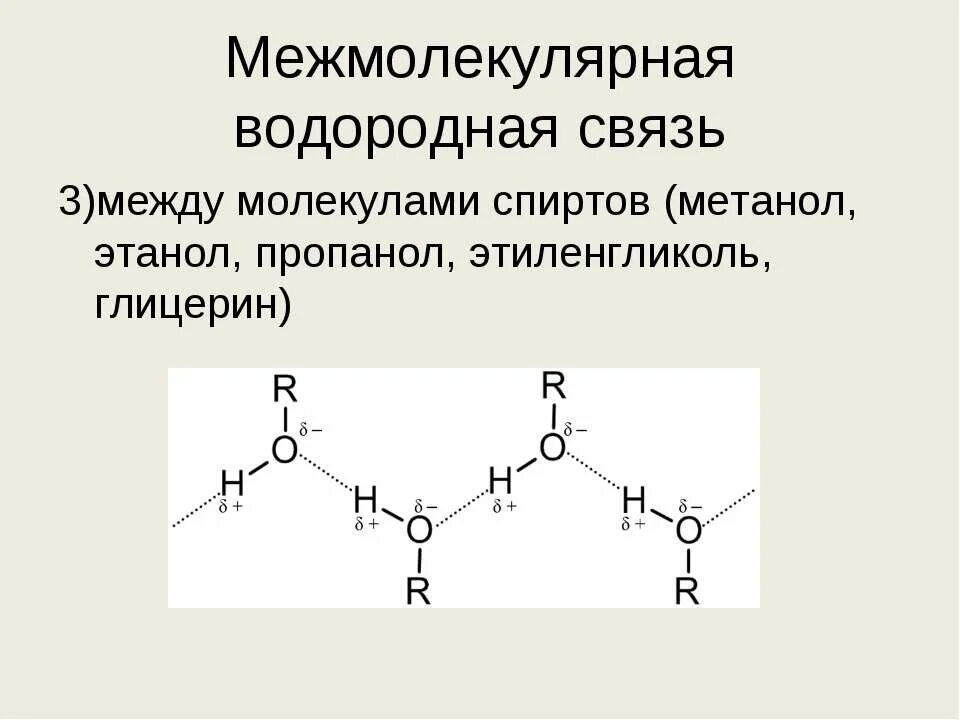 межмолекулярные водородные связи спиртов. образование водородной связи в спиртах. водородная связь между молекулами спиртов. водородные связи между молекулами спирта и воды. водородная связь между молекулами спиртов.