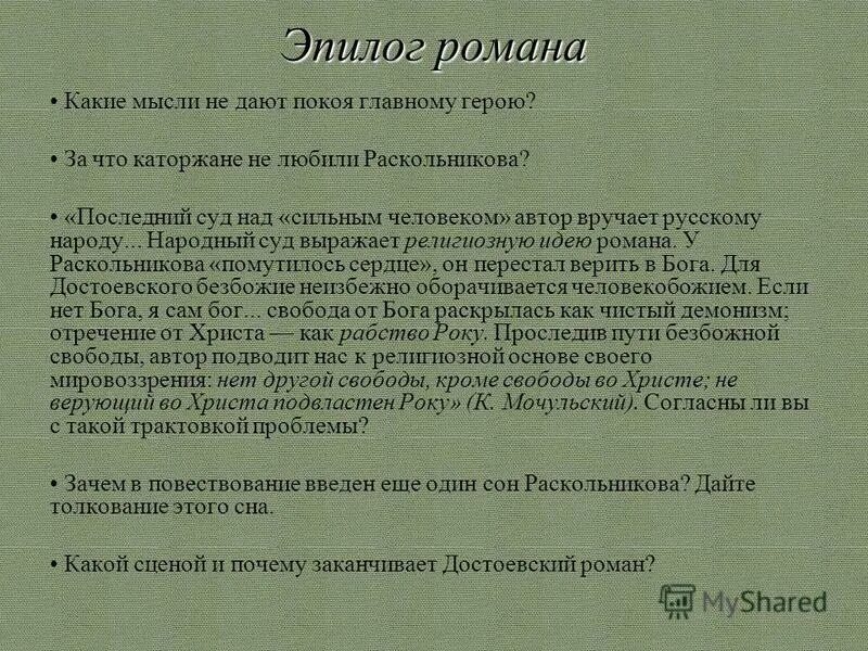 Преступление наказание читать краткое содержание по главам. Функции эпилога в романе преступление и наказание. Анализ эпилога в романе преступление и наказание. План эпилога преступление и наказание.