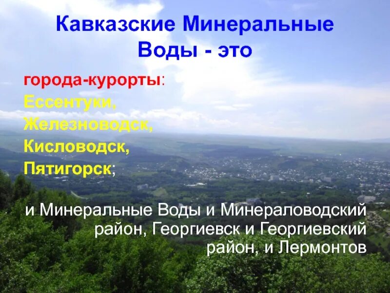 В состав кавказских минеральных вод не входят. Кавказские Минеральные воды Ставропольский край. Минеральная вода кавказских Минеральных вод. Кавказские Минеральные воды Пятигорск санатории. Пятигорск Кисловодск Ессентуки Железноводск.