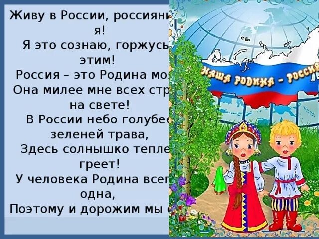 Я живу в россии где дубы песня. Стих я живу в России. Россия Родина моя стихотворение. Стихотворение на тему Россия. Стих про Россию.