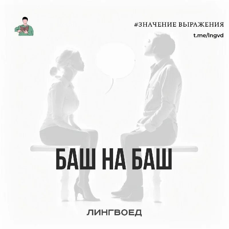 Баш на баш. Что означает баш на баш. Баш на баш фразеологизм. Баш. Баш на баш значение фразеологизма.