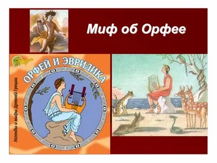 Миф об орфее