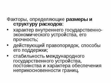 Факторы расходов