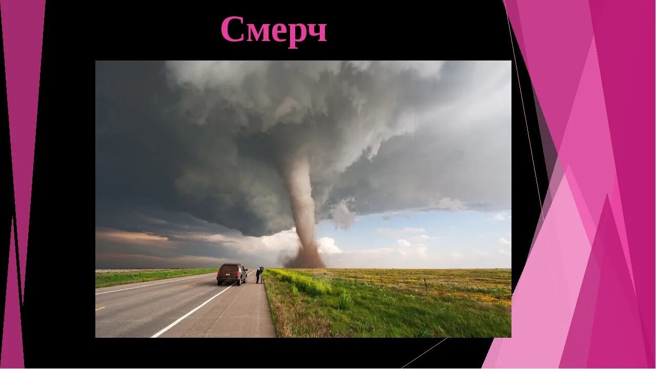 Торнадо и смерч презентация. Смерчи ОБЖ 7 класс. Смерч проект. Презентация на тему смерч. Смерч география 6 класс