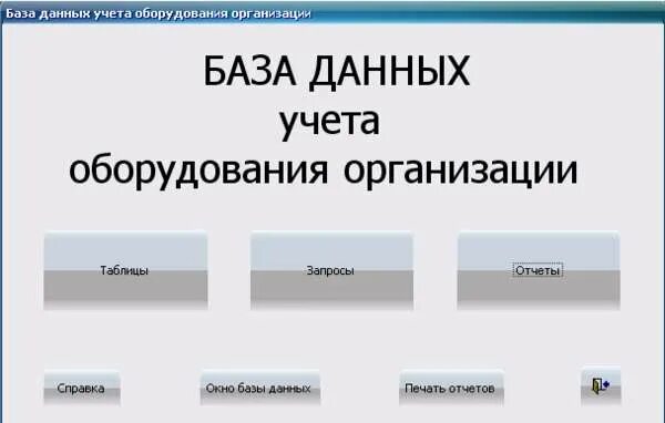 Организация данных курсовая. Учет оборудования БД.