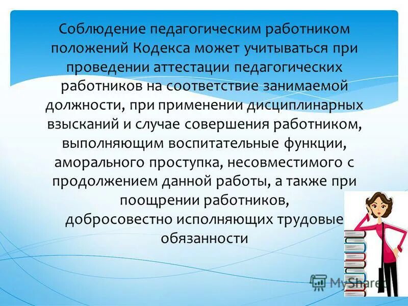 Учитываются при аттестации. Этические нормы педагога. Кодекс профессиональной этики учителя. Профессиональная этика педагогических работников. Соблюдение норм профессиональной этики педагога.