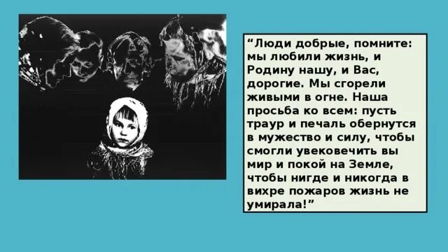 Люди добрые помните любили мы жизнь и родину нашу. Люди добрые помните любили мы. В огне войны за Вашу жизнь в ответе сгорели мы в неполных 30 лет. Пусть мир горит. Песня жить гореть