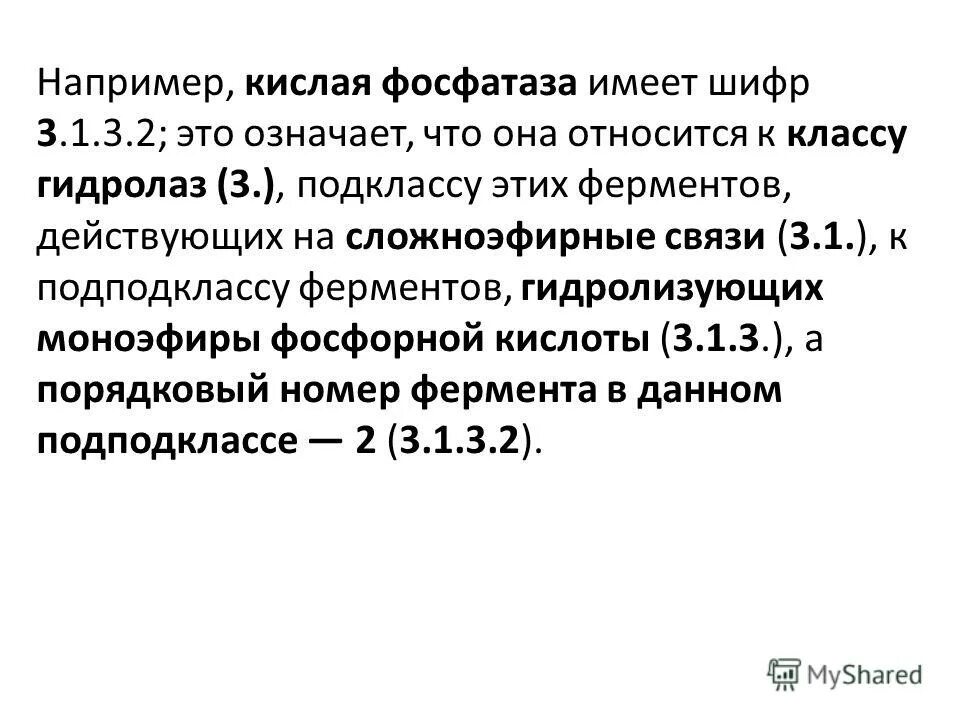 Фосфатаза класс. Шифр фермента пример. Кислая фосфатаза реакция. Кислая фосфатаза диагностическое значение. Диагностическое значение кислой фосфатазы.