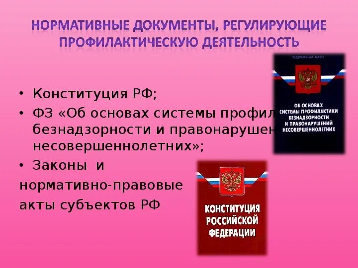 Фз о профилактике безнадзорности и правонарушений несовершеннолетних. Профилактика правонарушений. Профилактика безнадзорности и правонарушений. Профилактика правонарушений и преступлений. Профилактика правонарушений и преступлений несовершеннолетних.