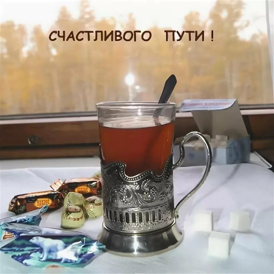 Пожелание хорошей дороги на поезде. Счастливой дороги. счастливого пути на поезде. удачной поездки счастливого пути. пожелания счастливого пути.