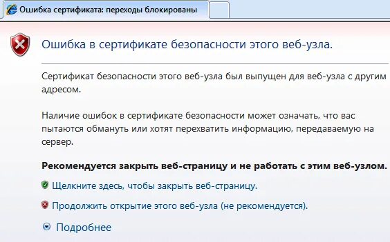 Ошибка сертификата https. Ошибка в сертификате безопасности этого веб-узла. Ошибка сертификата безопасности. Ошибка сертификат в сертификате безопасности этого веб-узла. Ошибка сертификата веб узла.