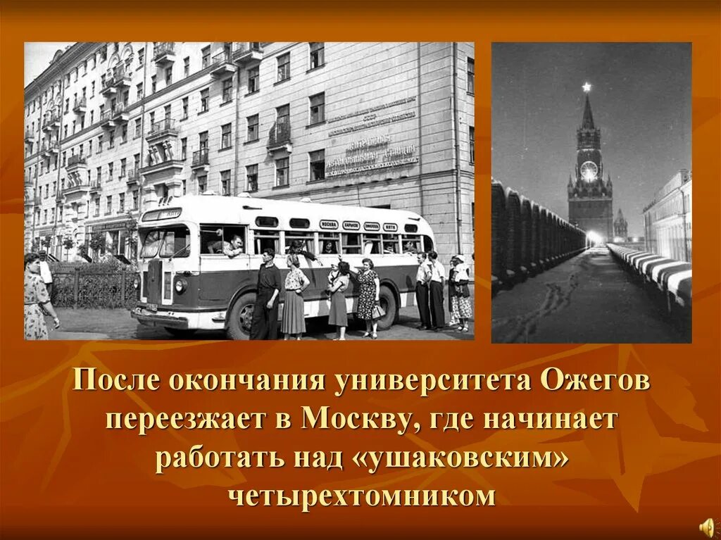 Окончание универам 1950. После окончания университета я приехала в Москву. Ройлотт после конца университета уехал. Ожегов когда он пошёл на войну.