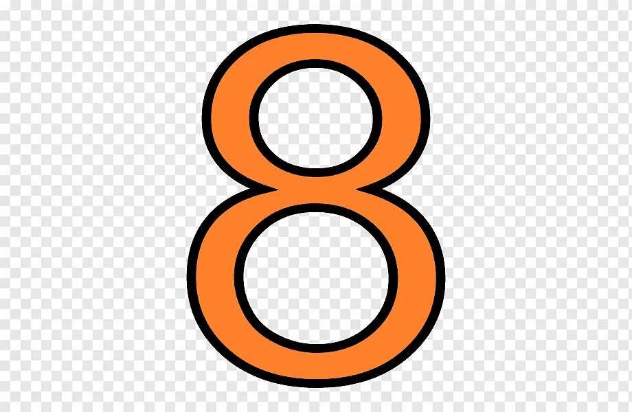 Великая восьмерка н лото. Цифра 8 оранжевая. Восемь на прозрачном фоне. Оранжевая восьмерка. Оранжевая восьмерка цифра.
