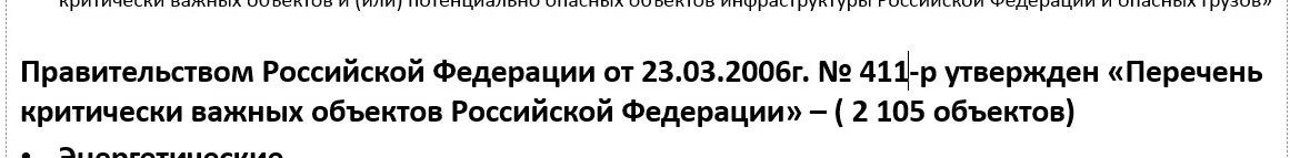 411-РС от 23.03.2006. Распоряжение правительства 411 РС. 411-РС от 23.03.2006 перечень. 411 РС от 23.03.2006 перечень объектов.