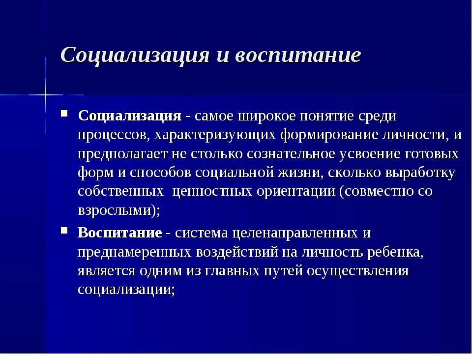 Развитие воспитания в современных условиях. Социализация и воспитание. Процесс социализации в воспитании. Взаимосвязь социализации и воспитания. Социализация и воспитание в педагогике.