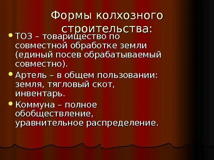 Товарищество по совместной обработке земли. ТОЗ форма коллективного хозяйства. Формы колхозов коммуна Артель ТОЗ. ТОЗЫ артели Коммуны. В артели общий