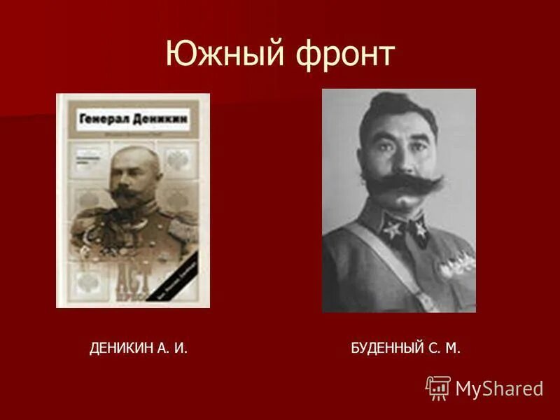 Командующий южным фронтом красных. Южный фронт гражданской войны командующий белые. Командующий южным фронтом красных. Командующий южным фронтом красных. Гражданская война южный фронт карта деникин.