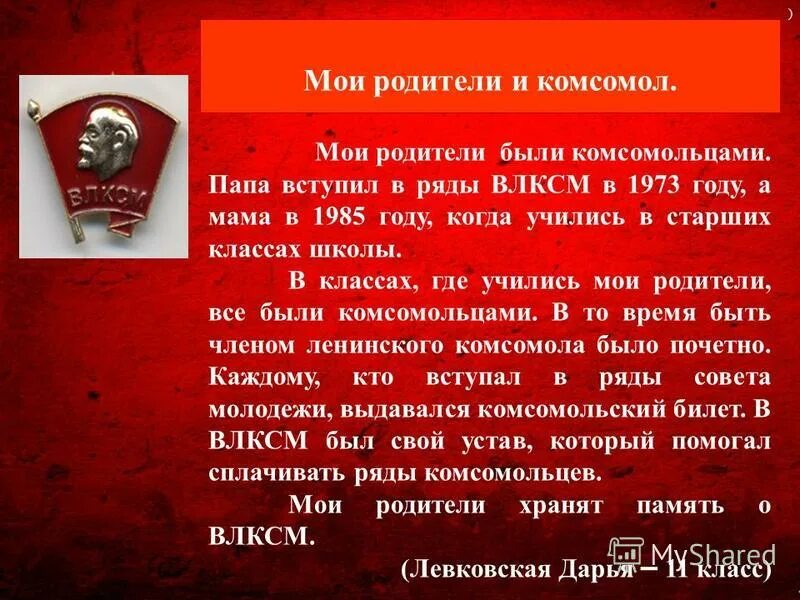 Комсомол как доехать. В Комсомола вступаю ряды. Вступление в комсомол. Вступайте в ряды ВЛКСМ. Клятва Комсомольца при вступлении в комсомол.