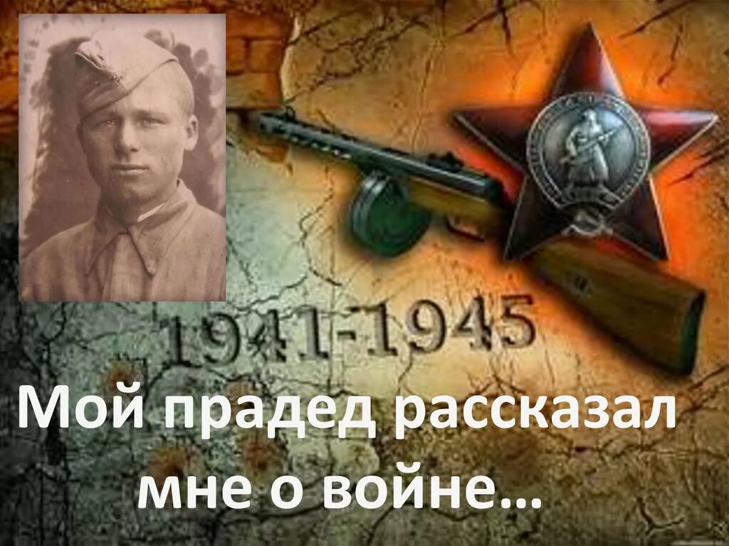 Прадед рассказывал мне о войне. Мойпралед рассказывал мне о войне. Стих мне прадед рассказывал о войне. Стих про войну мой прадед рассказывал мне о войне Автор.