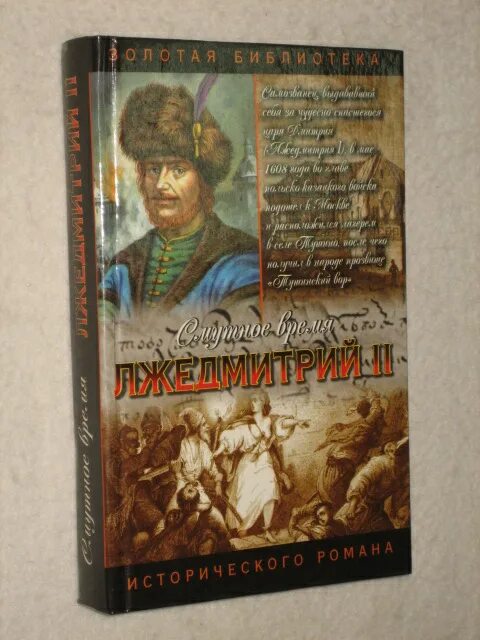 Исторические данные исторические произведения. Лжедмитрий книга. Исторические романы о Лжедмитрии.