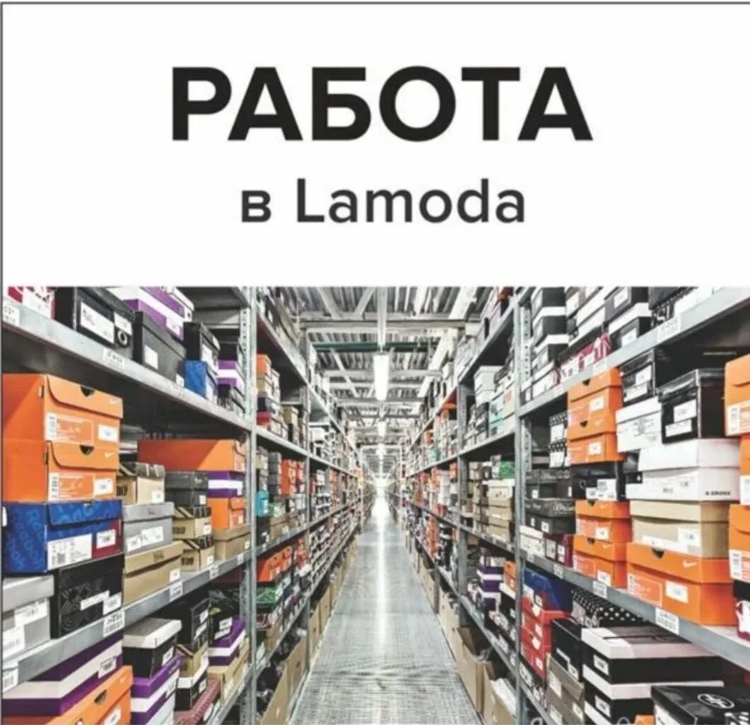 Склад ламода в быково. Ламода сотрудники. Ламода работа. Склад ламода в быково. Рц ламода в быково.