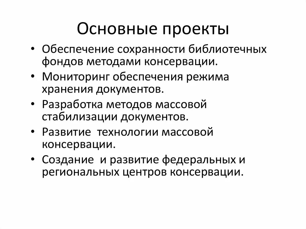 Обеспечение сохранности документов в организации. Методы консервации документов. Обеспечение сохранности библиотечного фонда. Разработка методов консервации. Обеспечение сохранности документов.