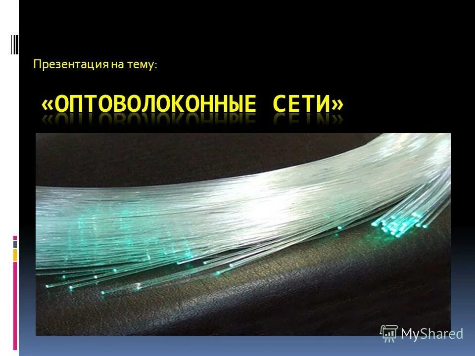 Доклад на тему световоды. Оптоволоконные сети. Оптоволокно презентация. Оптическое волокно презентация. Пластиковое оптическое волокно.