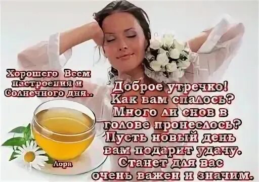 Доброе как спалось