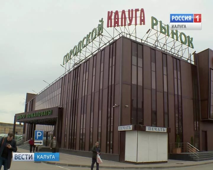 Рынок калуга грабцевское. Калуга рынок на грабцевском рыбы. Рынок грабцевское шоссе. Магазин да грабцевское шоссе. Городской рынок калуга.
