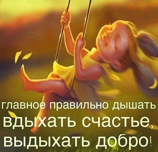 Пусть так и быть дышат. Дышим правильно вдыхаем счастье выдыхаем добро. дышите правильно вдыхайте счастье выдыхайте добро. главное правильно дышать вдыхать счастье выдыхать добро. счастье в мелочах цитаты.