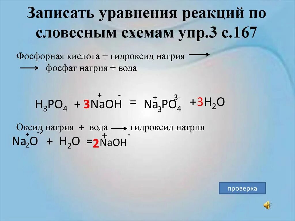 Оксид натрия вода гидроксид натрия формула. Уравнение реакции. Фосфорная кислота и гидроксид натрия. Записать уравнения реакций. Записать уравнения химических реакций взаимодействия.