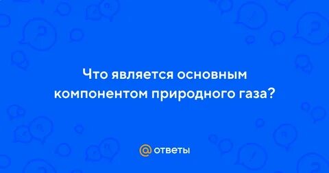 Что является основным компонентом природного газа