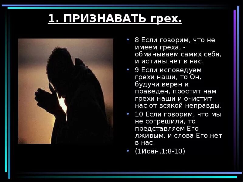 Грех видео. Обман это грех. если говорим что не имеем греха обманываем самих себя. если говорите что не имеете греха. ложь это грех.