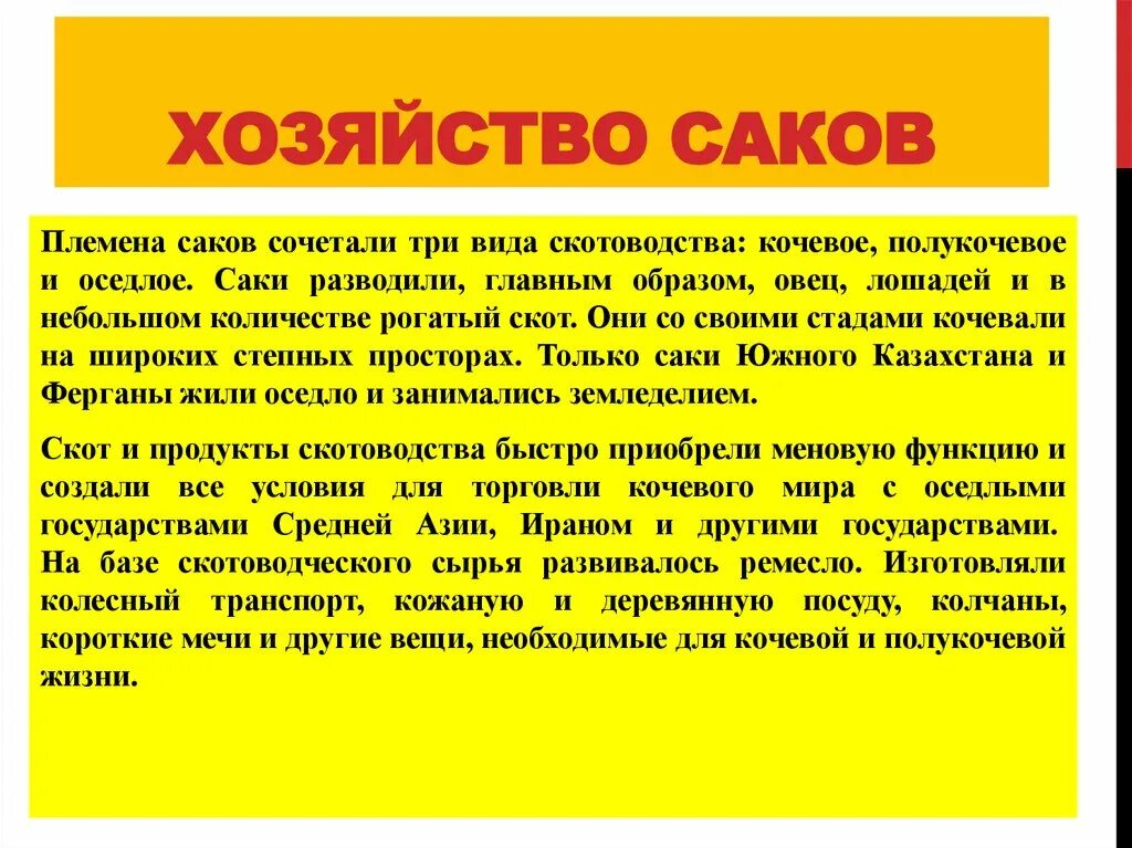 Хозяйство Саков. Сакские племена. Культура и хозяйство Саков. Государство Саков кратко.