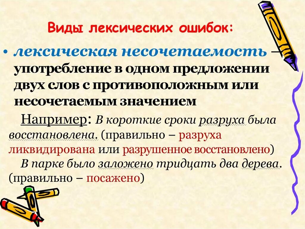 Проходит мысль лексическая ошибка. Лексическая несочетаемость. лексическое несочетаемость слов примеры. предложения с лексической несочетаемостью. примеры лексической несоч.