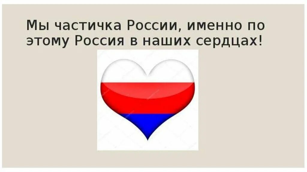 Именно россии. Мы частичка России. Я частичка России картинки. С Россией в сердце презентация. Россия именно Россия.