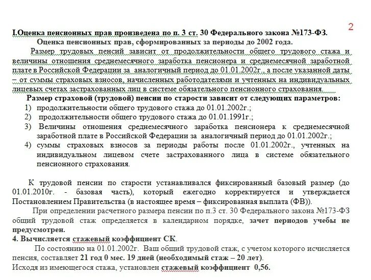 Расчет пенсии 173 фз. Оценка пенсионных прав. Оценка пенсионных прав застрахованных лиц. Отдел оценки пенсионных прав. Полномочия оценки пенсионных прав застрахованных лиц..