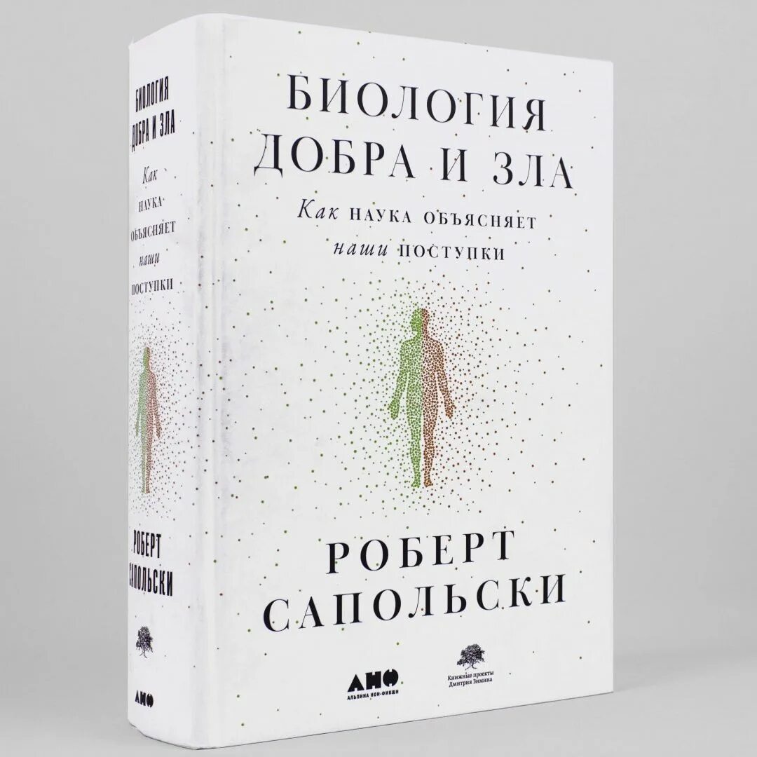 Книга биология добра и зла. Биология добра и зла. Сапольский биология добра и зла отзывы. Биология добра и зла. Сапольский биология добра и зла отзывы.