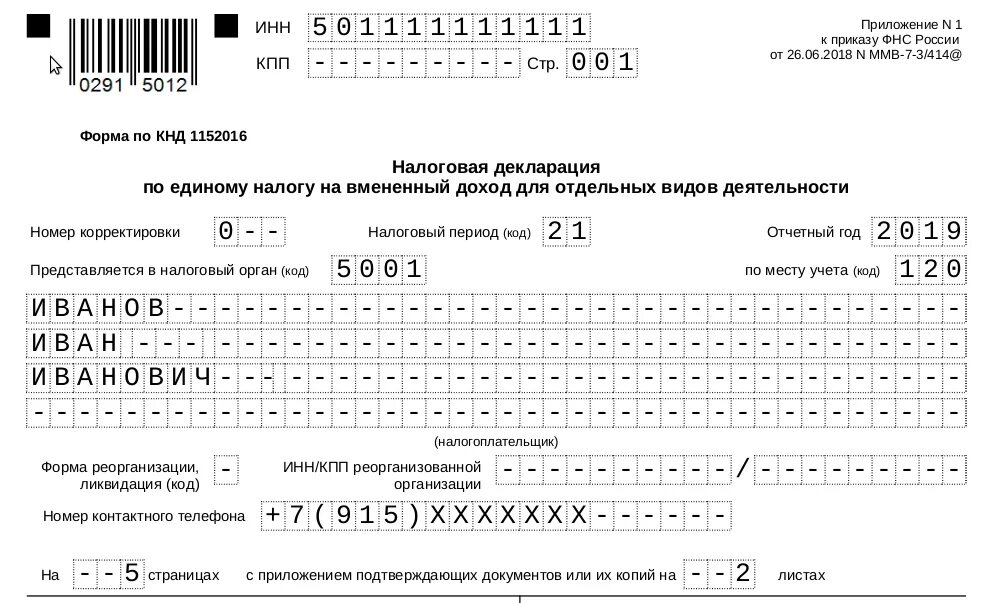 Декларация 2025 образец заполнения. Налоговая декларация енвд 2025. декларация на вмененный доход для ип 2025. декларация енвд пример заполнения 2025. заполненная декларация по енвд для ип.