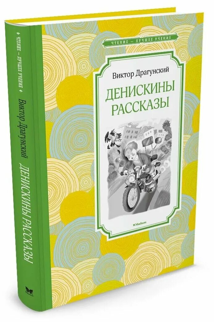 Денискины рассказы купить книгу