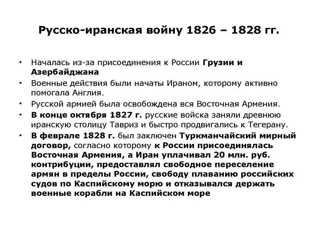 Итоги русско иранской войны. Рус Иран война 1826-1828. Русско-Персидская война 1826-1828 итоги. Русско-Персидская война 1826-1828 причины ход итоги таблица. Русско-иранская война 1826-1828 кратко.