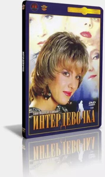 Интердевочка книга. Интердевочка Яковлева. Интердевочка (DVD).