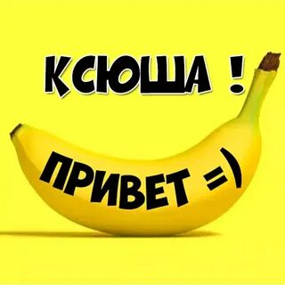 Ксюша прикольные картинки