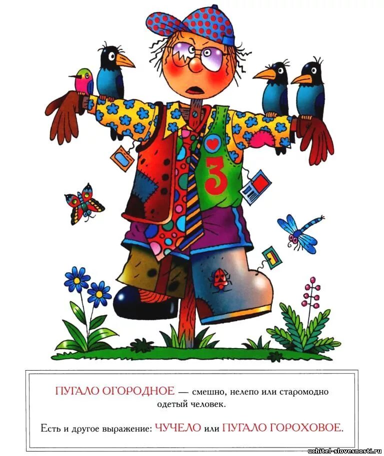 Пугало фразы. Афиша конкурс огородное пугало. пугало фразеологизм. пугало гороховое. загадка про пугало.