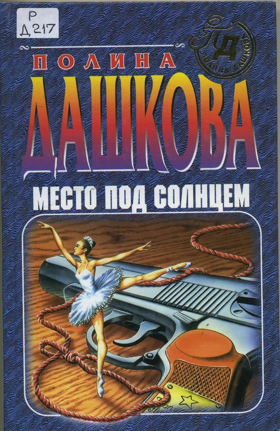 Слушать место под солнцем дашковой. Место под солнцем книга.