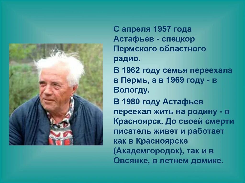 Подготовить сообщение о астафьеве