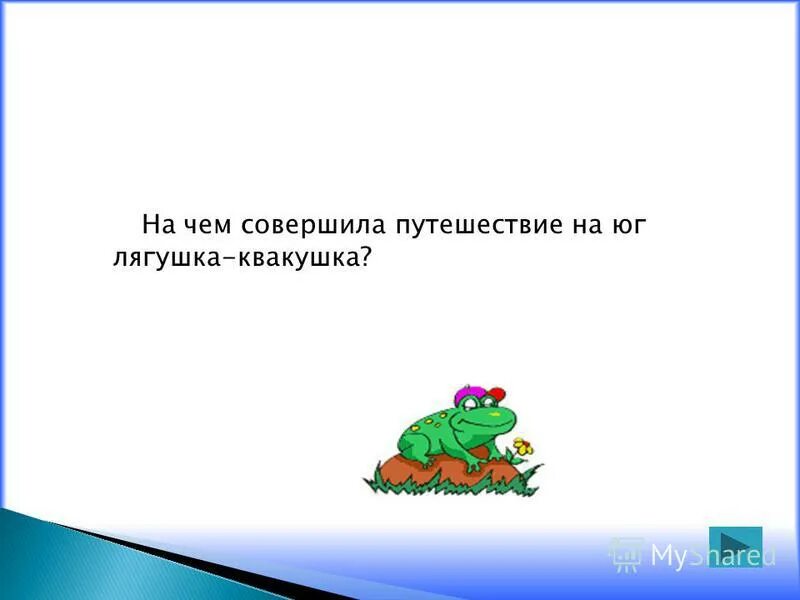 лягушка путешественница отправлялась в путешествие на. незнакомые слова из сказки лягушка путешественница. лягушка путешественница персонажи. с помощью чего лягушка путешествовала по воздуху. с помощью чего лягушка путешествовала по воздуху.
