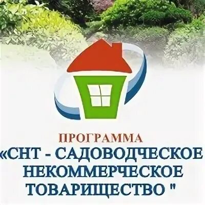 Программа снт. Программа снт