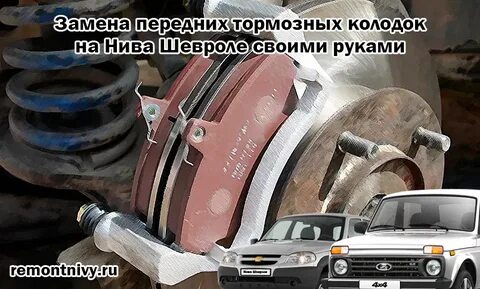Замена тормозных колодок нива шевроле
